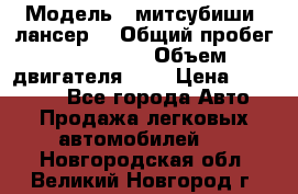  › Модель ­ митсубиши  лансер9 › Общий пробег ­ 140 000 › Объем двигателя ­ 2 › Цена ­ 255 000 - Все города Авто » Продажа легковых автомобилей   . Новгородская обл.,Великий Новгород г.